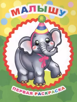 Малышу Первая раскраска (мЗвезд)