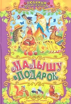 Малышу в подарок