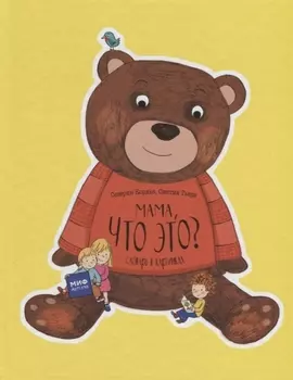 Мама, что это? Словарь в картинках