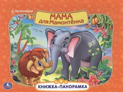 Мама для Мамонтенка Книжка-панорамка