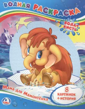 МАМА ДЛЯ МАМОНТЁНКА. ВОДНАЯ РАСКРАСКА. ФОРМАТ: 200Х250 ММ. ОБЪЕМ: 8 СТР. в кор.50шт