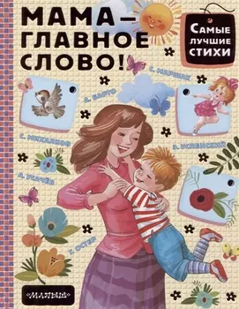 Мама - главное слово!