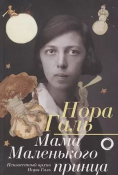 Нора Галь. Мама "Маленького принца"