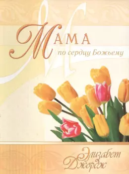 Мама по сердцу Божьему (3 изд) (мСловкЖен) Джордж
