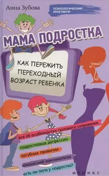 Мама подростка: как пережить переходный возраст