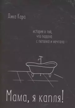 Мама, я капля! История о той, что падала с потолка и мечтала