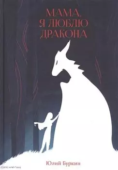 Мама, я люблю дракона: рассказы