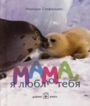 Мама, я люблю тебя