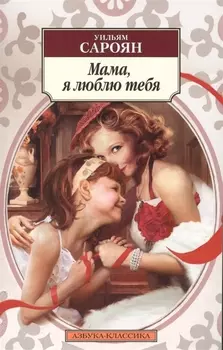 Мама, я люблю тебя