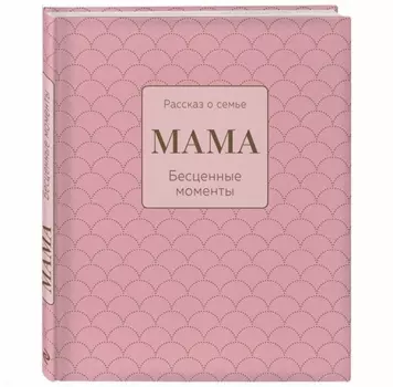 Мама. Рассказ о семье
