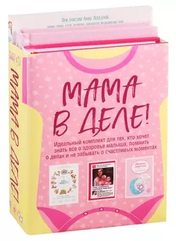 Мама в деле. Идеальный набор с самого первого дня жизни вашего малыша! (для девочки)