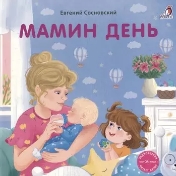 Мамин день. Книжка-картонка