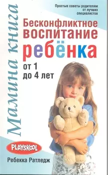 Мамина книга. Бесконфликтное воспитание ребенка от 1 до 4 лет