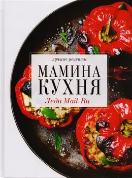 Мамина кухня