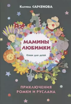 Мамины любимки. Приключения Ромки и Руслана