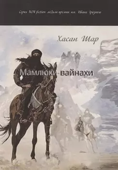 Мамлюки-вайнахи Исторический роман Часть 1