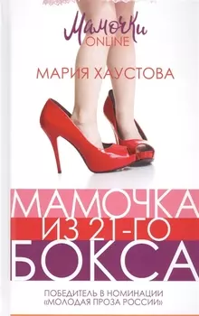 Мамочка из 21-го бокса
