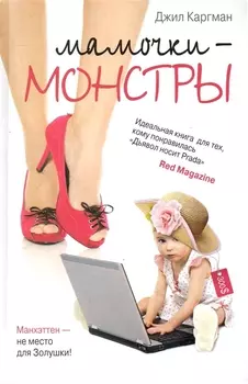 Мамочки-монстры