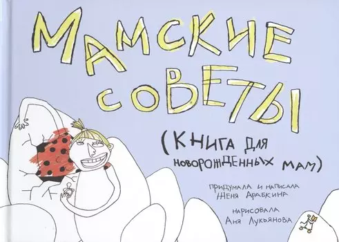 Мамские советы : Книга для новорожденных мам