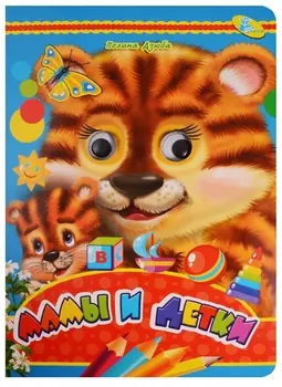 Мамы и детки