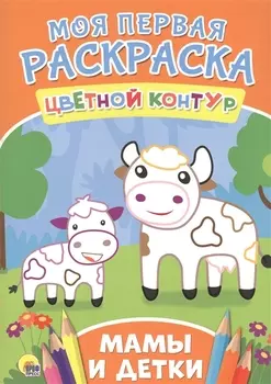 Мамы и детки