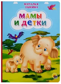 Мамы и детки (Ушкина новая)