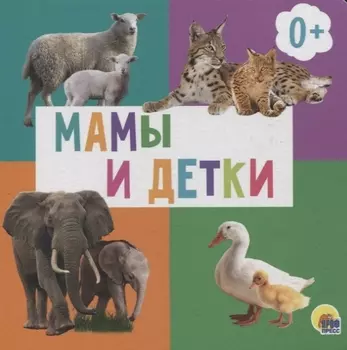 Мамы и детки