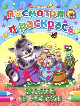Мамы и детки: раскраска