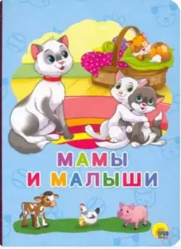 Мамы и малыши
