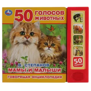 Мамы и малыши. 50 голосов животных