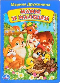 Мамы и малыши.