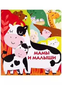 Мамы и малыши