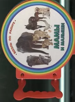 Мамы и малыши. Книжки с ручкой