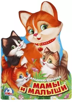 Мамы и малыши