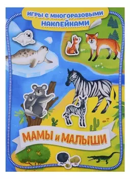 Мамы и малыши