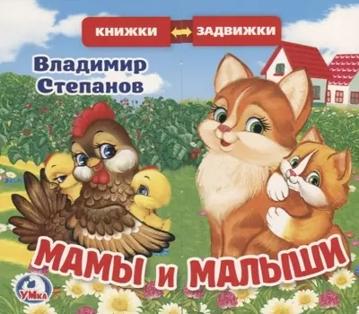 Мамы и малыши