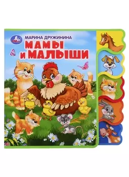 Мамы и малыши