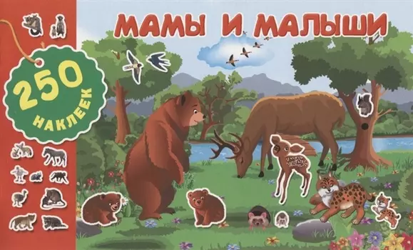 Мамы и малыши