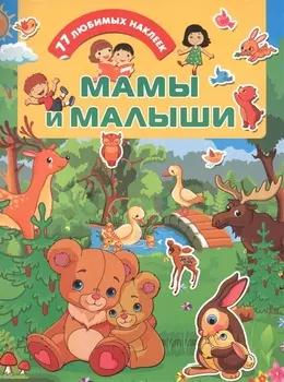 Мамы и .малыши