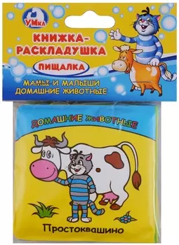 Мамы и малыши Домашние животные Книжка-раскладушка пищалка для ванны