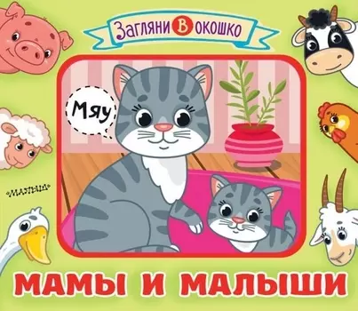 Мамы и малыши