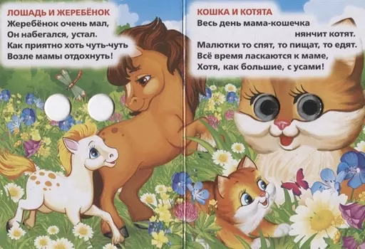 Мама и малыши (Книжка с глазками А6)