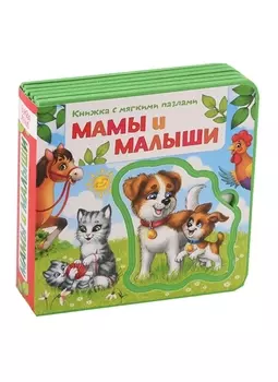 Мамы и малыши. Книжка с мягкими пазлами