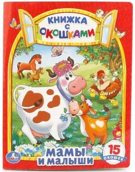Мамы и Малыши. (Книжка с Окошками).