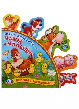 Мамы и малыши Книжка с закладками