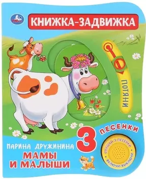 Мамы и малыши. Книжка-задвижка