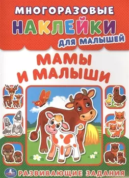 Мамы и малыши (многоразовые наклейки для малышей).