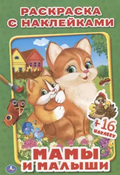 Мамы и малыши. раскраски