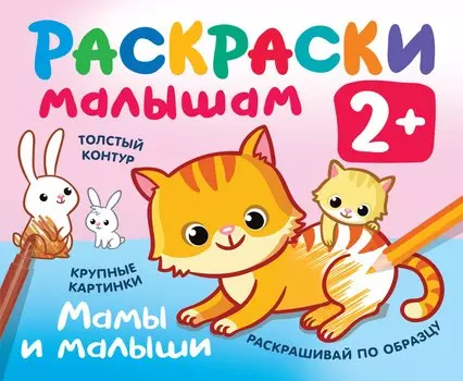 Мамы и малыши. Раскраски малышам