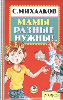 Мамы разные нужны